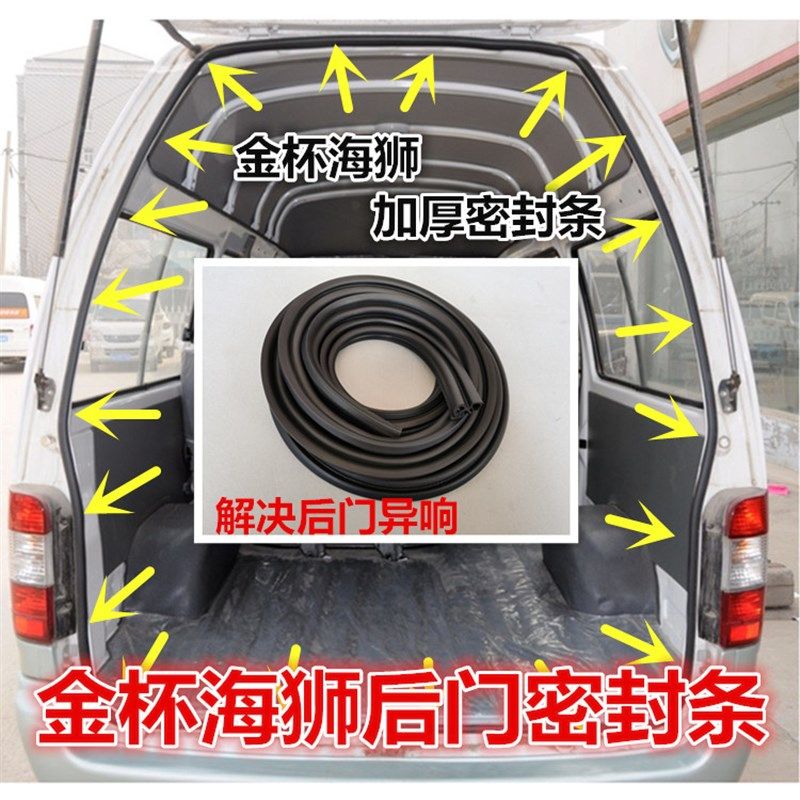 适配金杯大海狮后门密封条后尾门防水胶条前车门密封条中门框胶条