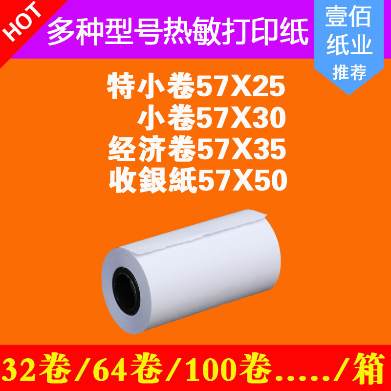 收银纸热敏纸57x25x30x35x40x50小卷纸57*50无破损热敏纸打印机纸