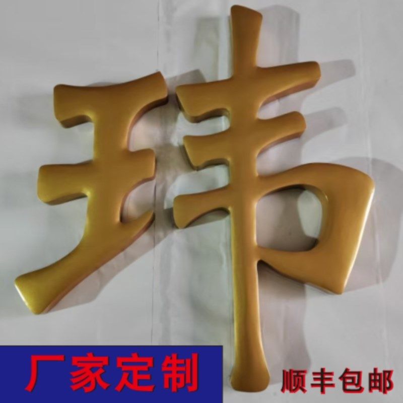 不锈钢烤漆球面字鎏金钛金精工弧面字门头招牌定做金属鼓面厂牌