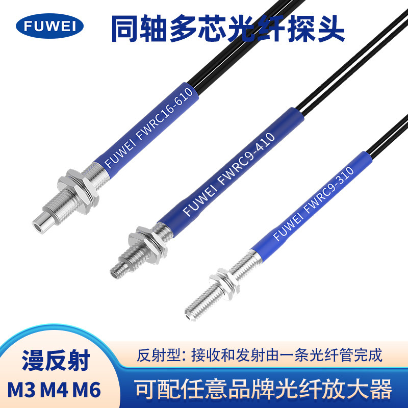 FUWEI同轴光纤传感器探头喷码打标激光机感应器FWRC16-610放大器