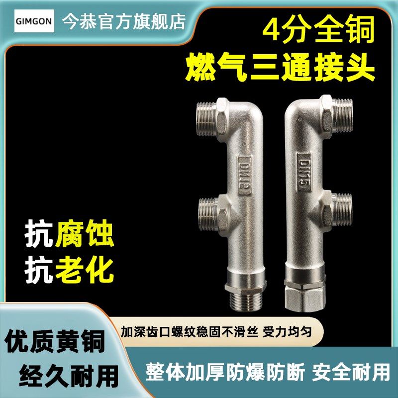 DN15活接4分三通20软管一分二路龙头角阀分流分水器燃气表铜三通