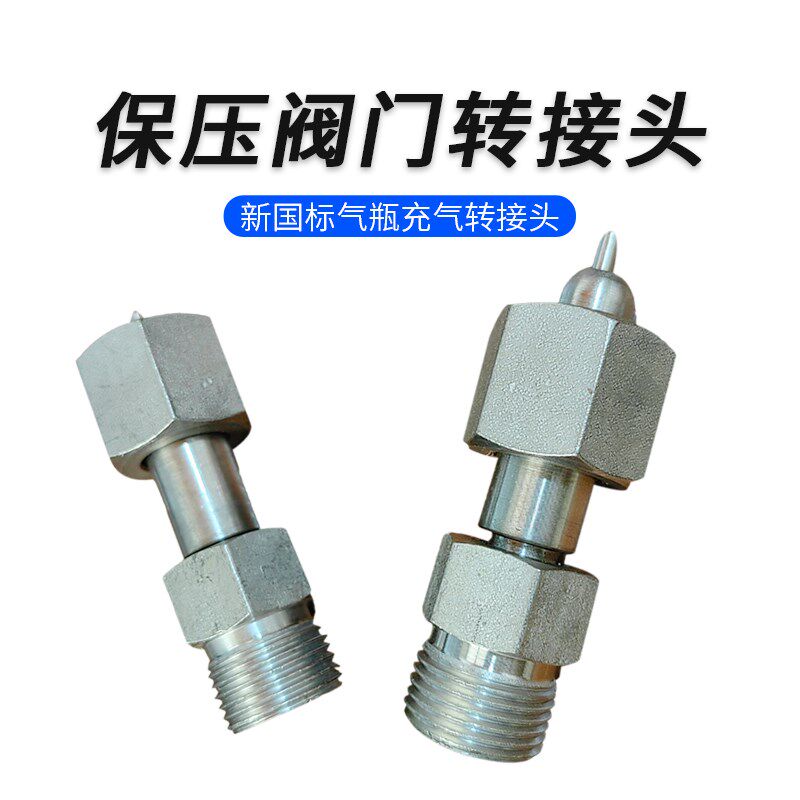 保压阀接头带顶针G5/8接头高压软管接头氧氩氮气瓶充气用转接头