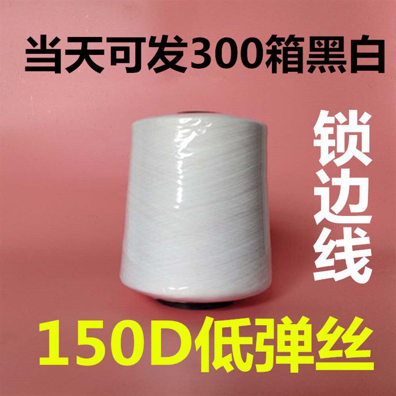 低弹丝本白 黑色涤纶缝纫线锁边线 150D尼龙线码边线