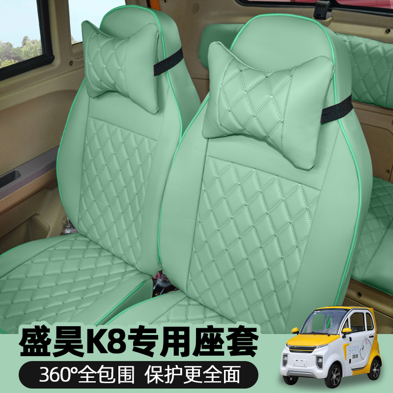 盛昊K8K9佩奇新能源电动四轮车座套全包围座套汽车坐垫通用定制