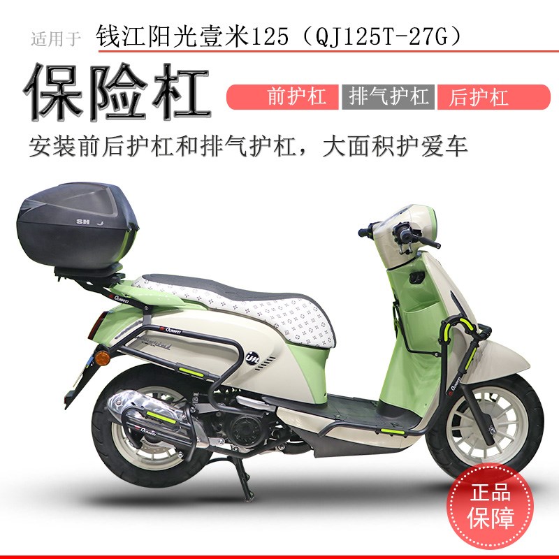 适用钱江阳光壹米125保险杠前后护杠包围杠排气管护杠QJ125T-27G