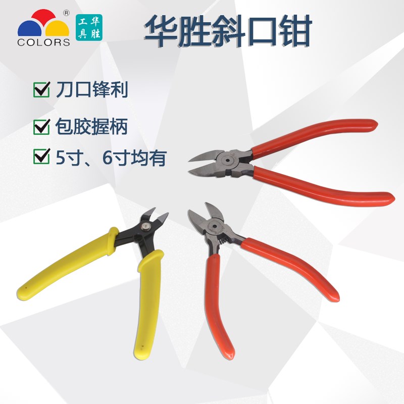 华胜斜口钳电工剪锋芒水口钳工业级模型小偏口钳子寸5寸剪线斜嘴