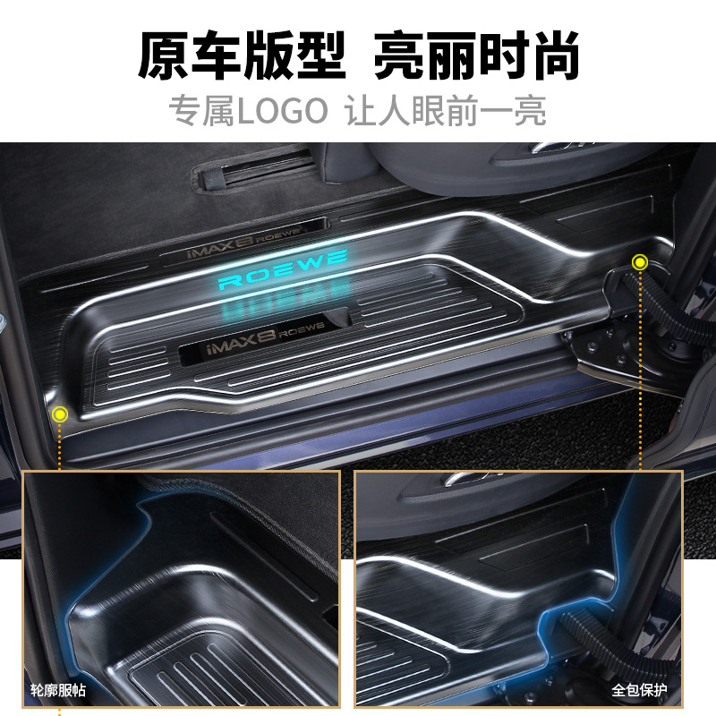 荣威IMX8迎宾踏板门槛亮条后备箱护板改装饰品汽车轨道配件