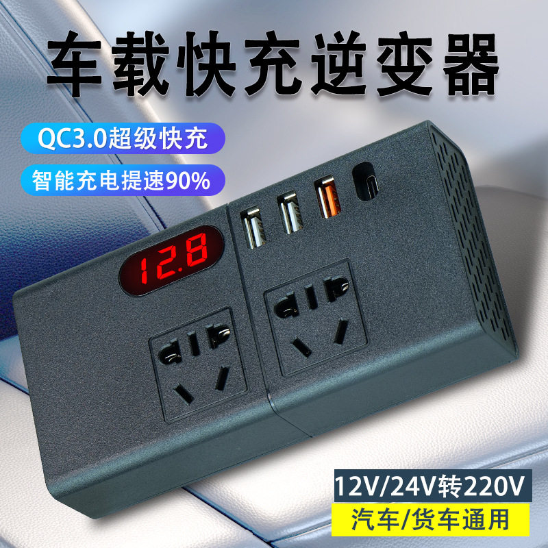 车载逆变器12v24v转220v汽车快充插座车用多功能点烟器转换插板