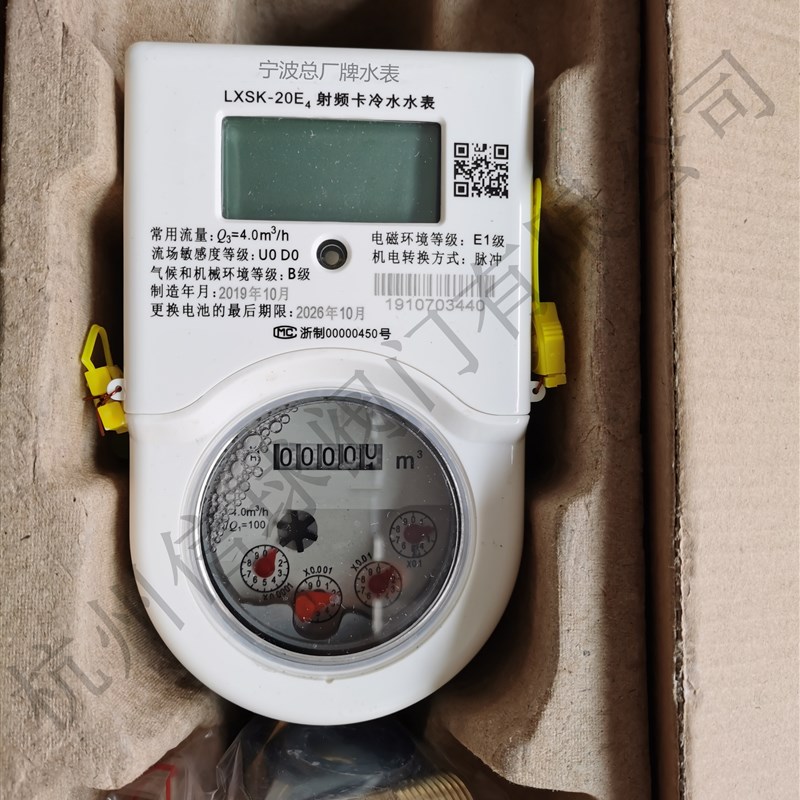 宁波总厂牌家用水表射频卡IC卡预付费智能卡水表LXSK/Z-15-20-E