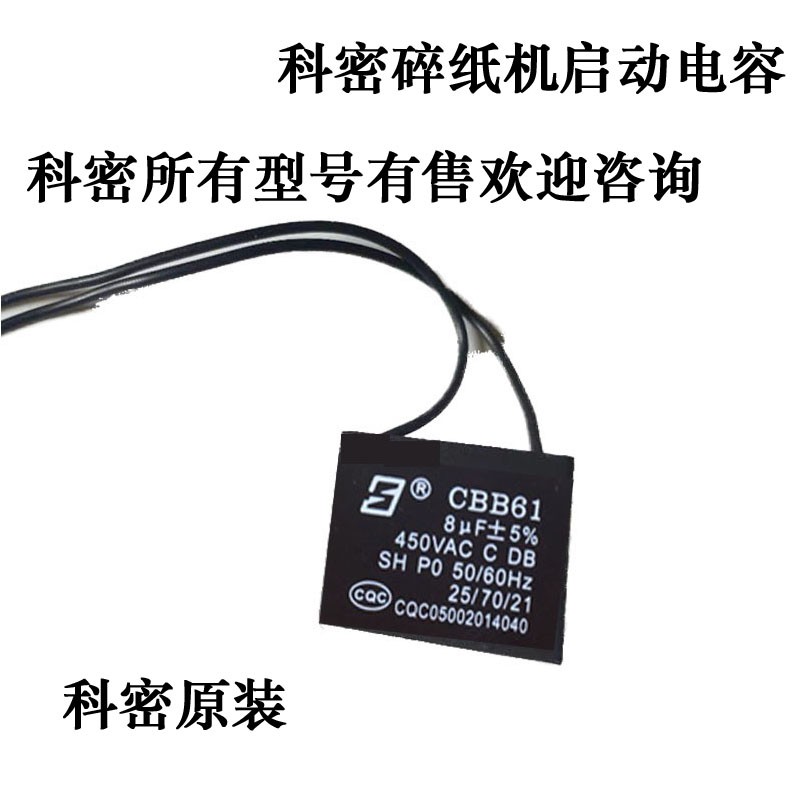 科密638/838/3638/3738/3628/628/738/X5M/9黑金刚碎纸机电机电容