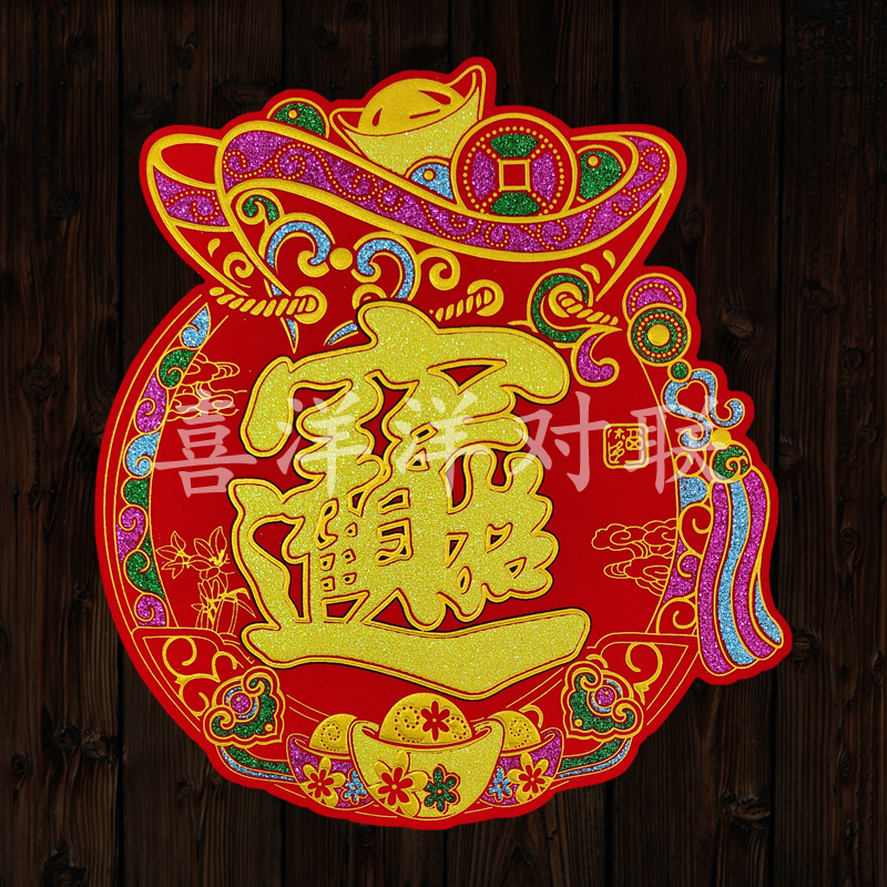 2024龙年春节绒布钱袋宝字新年彩金福袋招财进宝玻璃门墙壁背胶贴