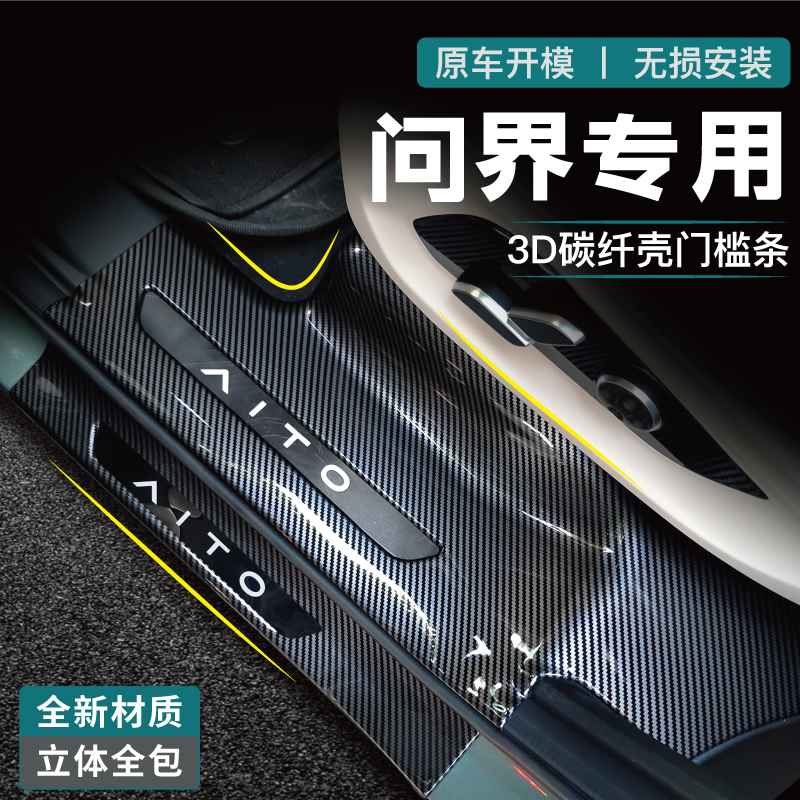 问界M9门槛条M7护板脚踏板防护条M5内饰改装配件汽车装饰用品