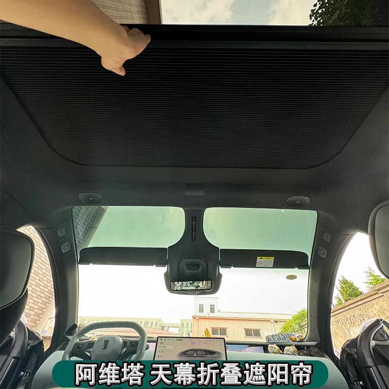 适用阿维塔06112电天天窗幕阳阿维塔11帘折叠伸缩遮车动顶隔热帘