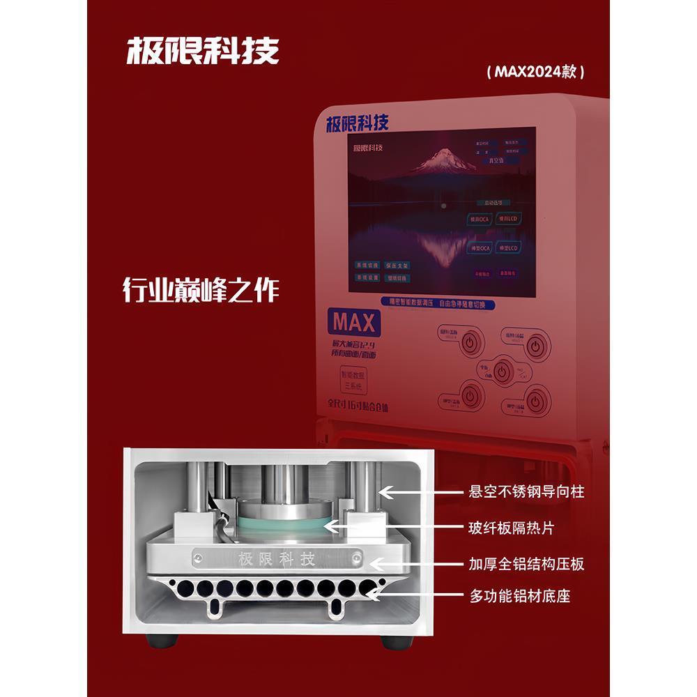 极极限科技限科技曲屏压屏机 M分离设备及耗材