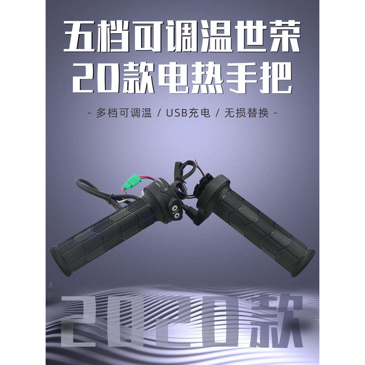 2020滑板车电动加热手柄加热手柄手套可调温度与USB充电器