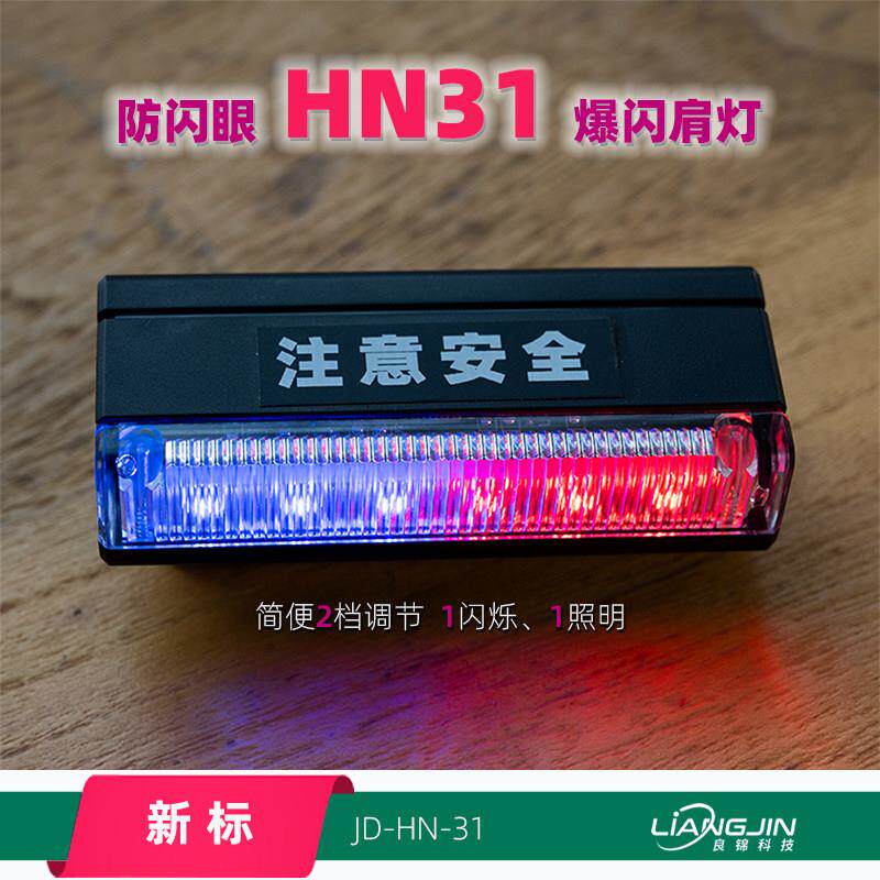 物业防闪眼红蓝爆闪肩灯执勤巡逻应急救援警示灯户外运动骑行跑步