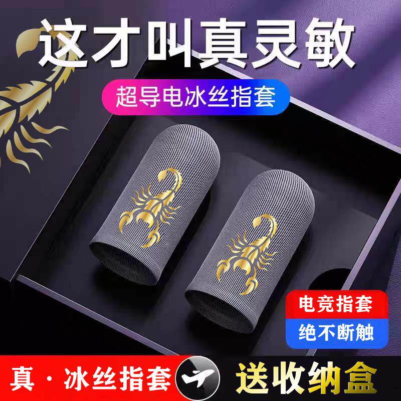 冰丝电竞指套超薄游戏拇指套吃鸡手指套防汗指头套打手游触控屏幕