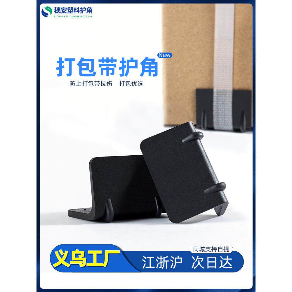 塑钢带打包扣纸箱托盘L型保护角加厚电器纸箱黑色打包带塑料护角