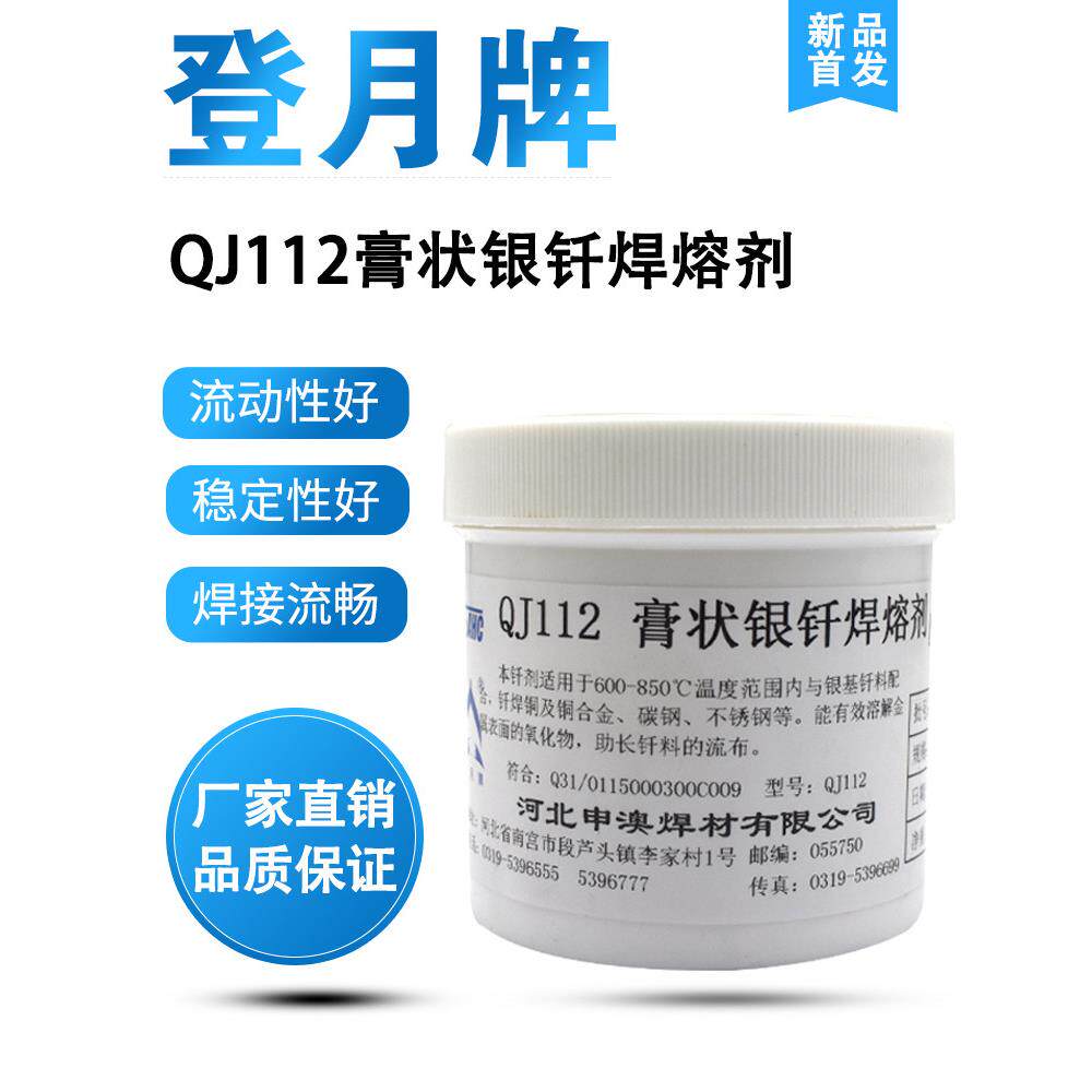 登月牌QJ112膏状银钎焊熔剂QJ112银焊膏助焊剂硼砂膏