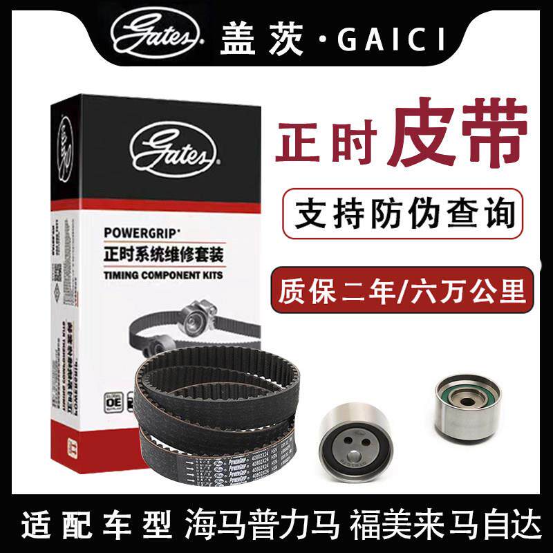 盖茨海马3普力马 福美来2/3 欢动正时皮带套装1.6排量K0277133