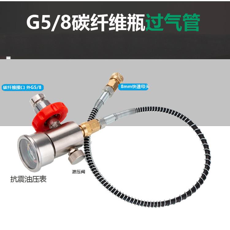 G5/8碳纤维大瓶转小瓶 潜水氧气瓶充气管30MPA 8毫米快接母头6.8L
