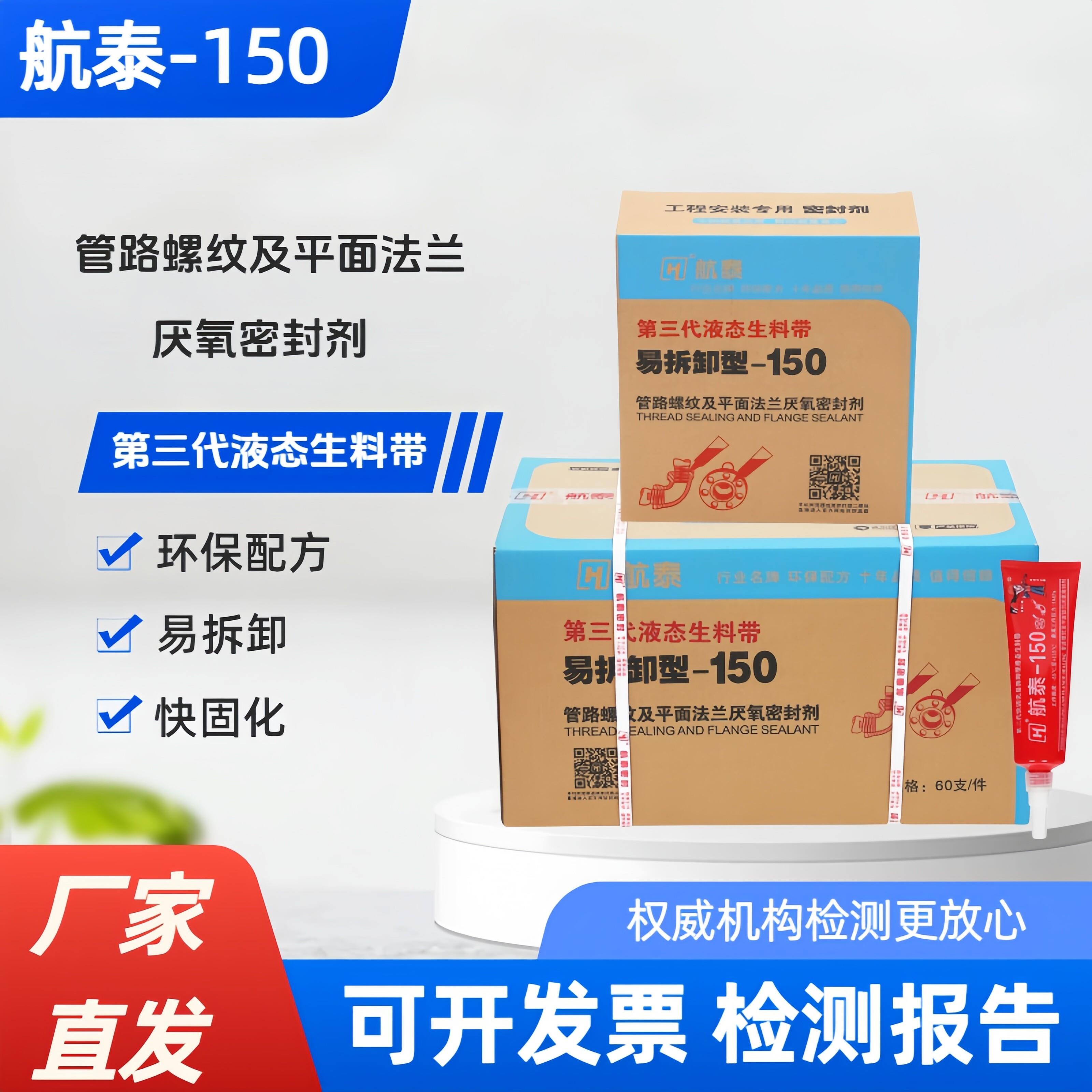 正品航泰150液态生料带第三代可拆卸液体生胶带厌氧胶螺纹密封胶