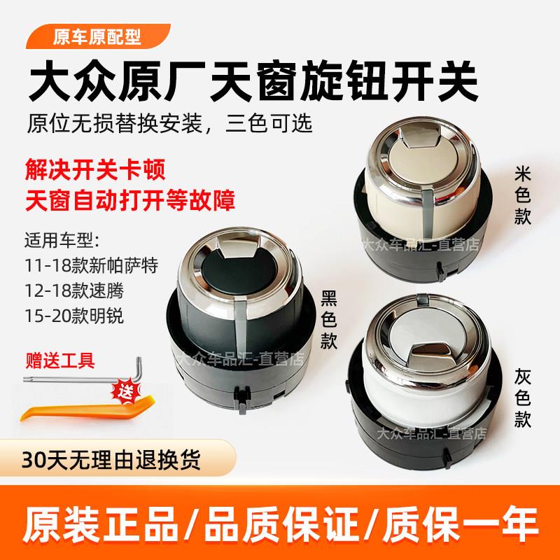 适配11-18年款新帕萨特速腾新明锐天窗调节开关天窗旋钮开关原厂