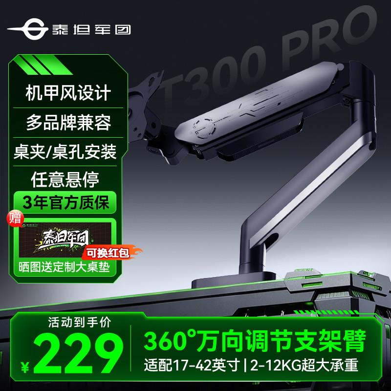 泰坦军团显示器机械臂支架电脑屏幕悬臂T300 PRO桌面升降vesa副屏