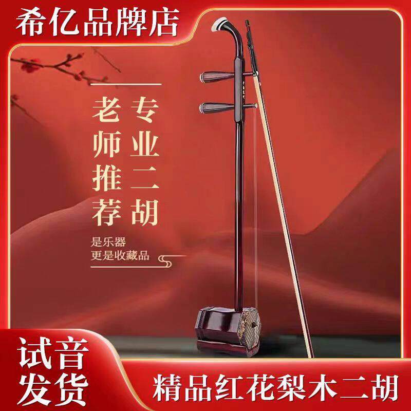 希亿二胡厂家直销精品色木初学铜轴黑檀民族乐器 红花梨木二胡琴