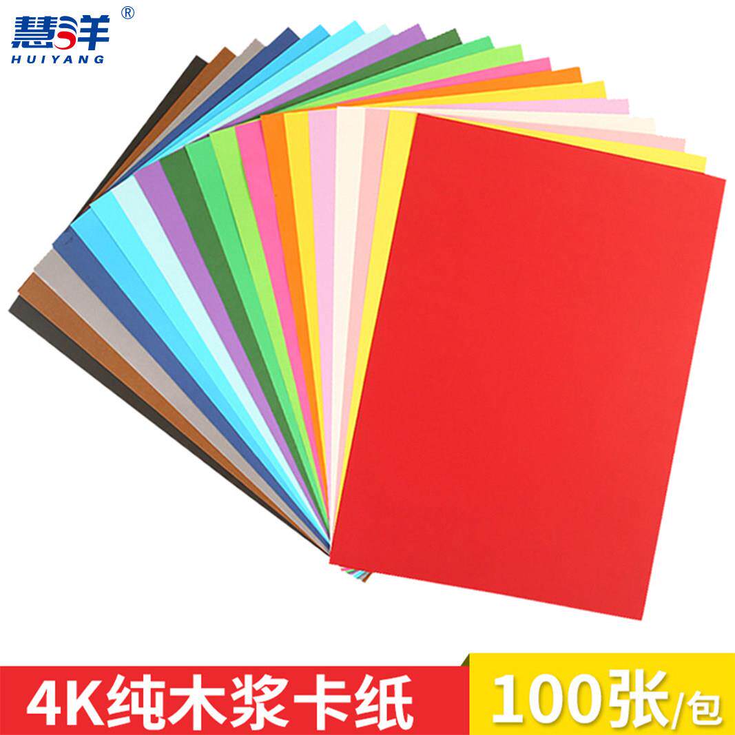 慧洋200g彩色4k卡纸儿童手工彩纸折纸厚硬贺学生100张/包邮