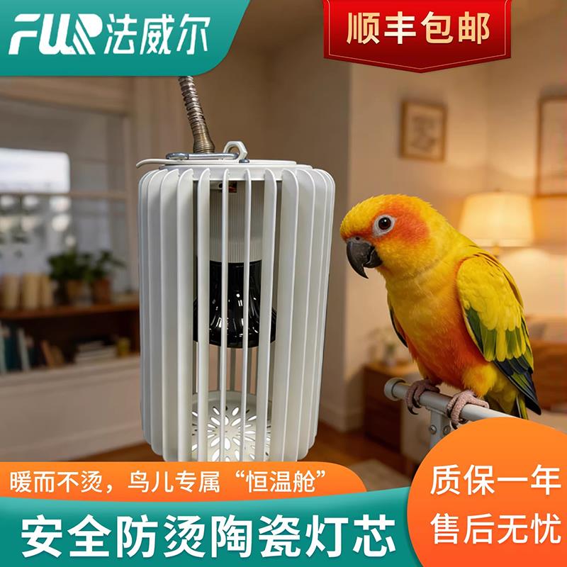 法威尔鹦鹉专用无光陶瓷保温灯防咬防烫鸟类带罩取保暖恒温加热器
