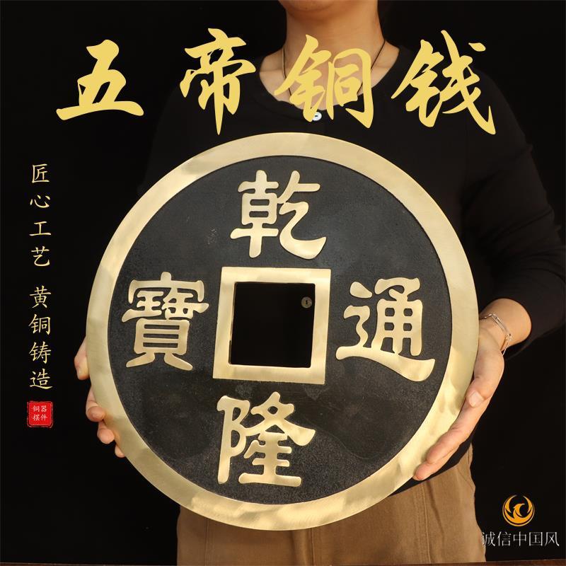 纯黄铜五帝铜钱铜币摆件家用彷古大铜钱特大号干隆康熙顺治雍正铜