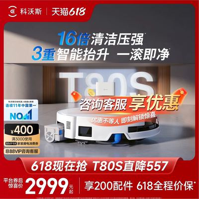 【价保618】科沃斯T80S/T90PRO
