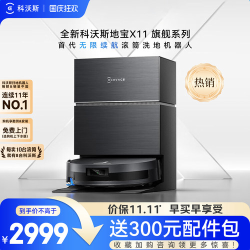 科沃斯X11系列活水滚筒扫地机