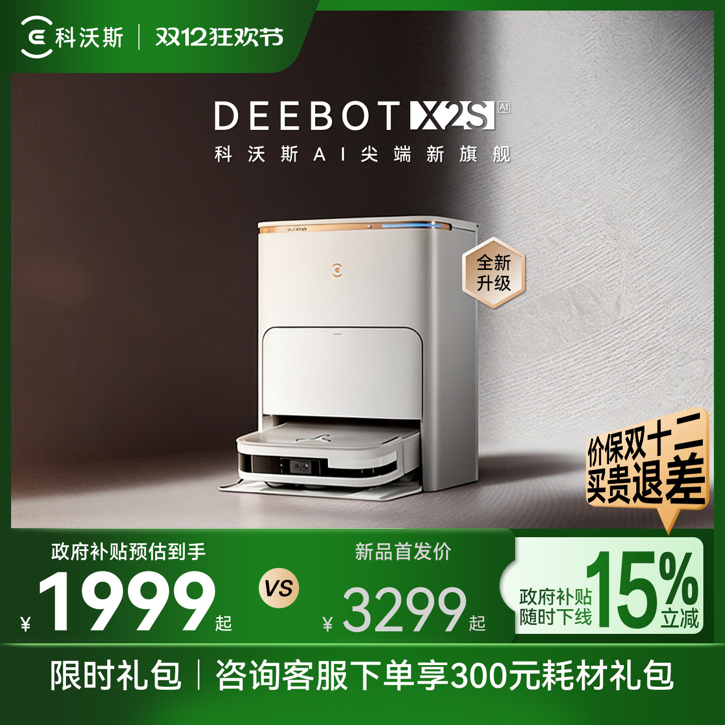 科沃斯X2S扫地机器人