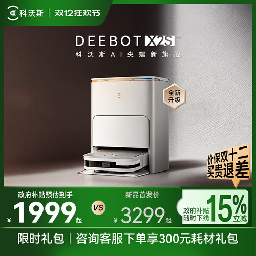 科沃斯X2S扫地机器人