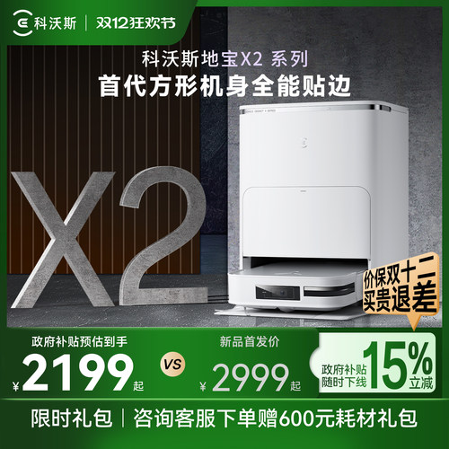 科沃斯扫地机器人X2贴边方形机身