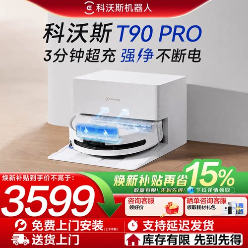 科沃斯T90PRO滚筒扫地机