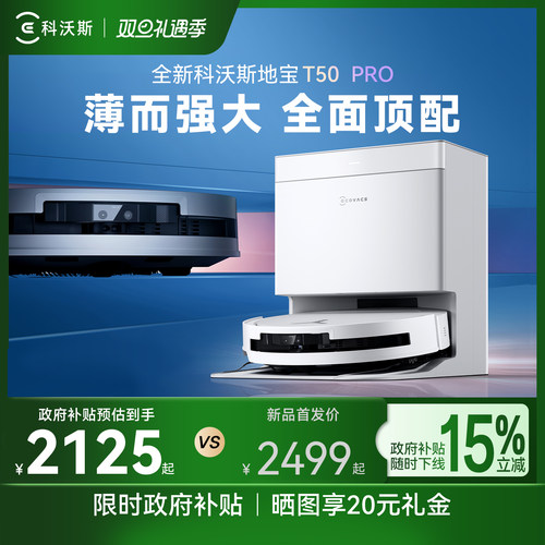 科沃斯T50PRO扫拖全自动扫地机