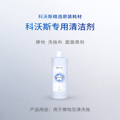 科沃斯（ECOVACS）扫拖机器人专用清洁剂1L装（适用于X2/T30系列)