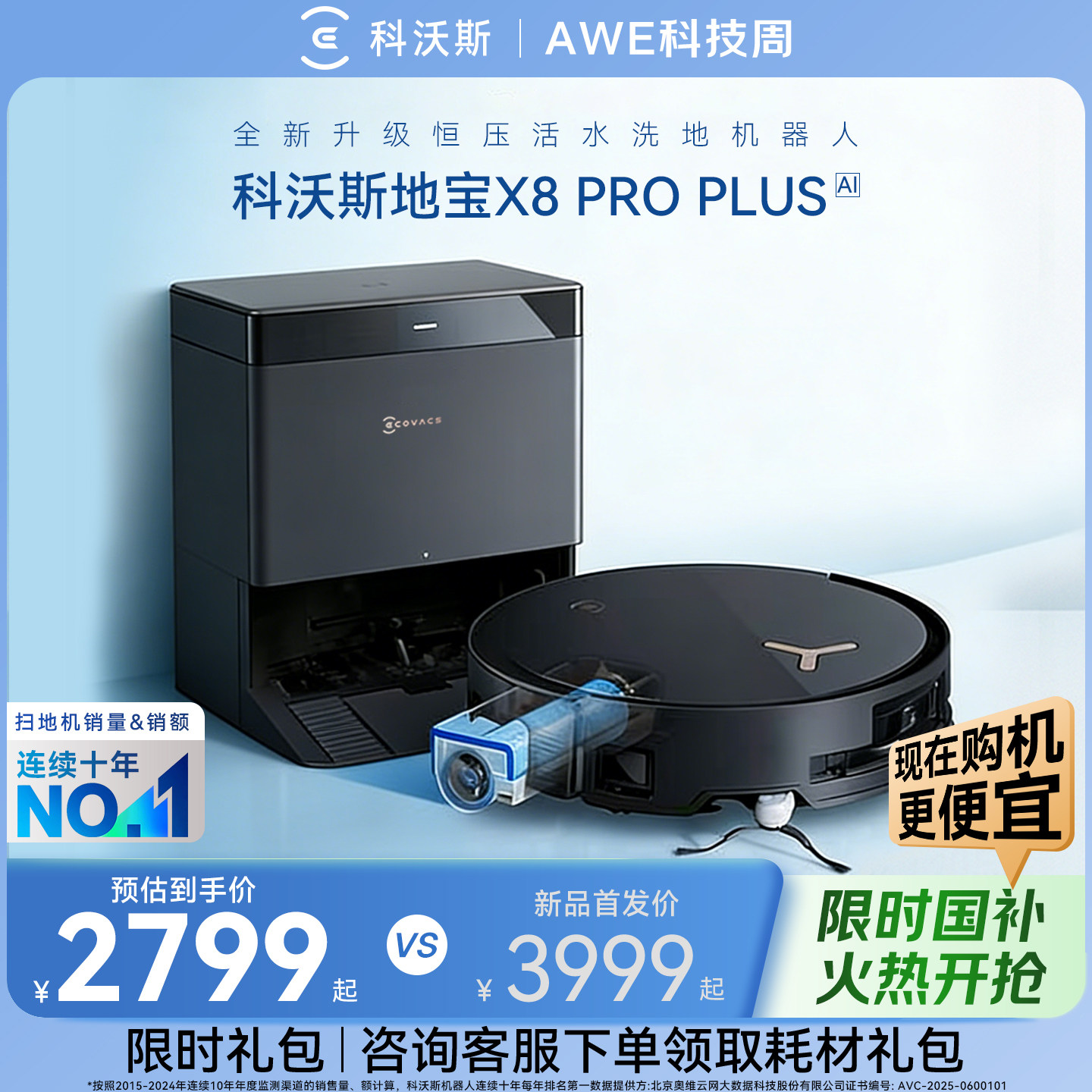 【政府补贴15%】科沃斯X8PROPLUS扫地机机器人滚筒扫拖洗地机器人