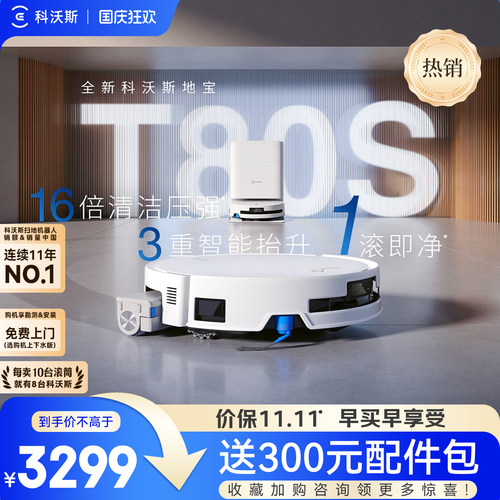 科沃斯T80SPLUS/T80S/T90扫地机