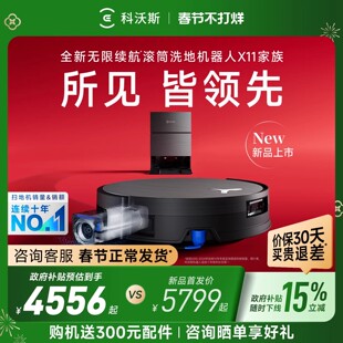 【年货节】科沃斯X11PRO扫地机全能滚筒活水高温清洗扫地机器人
