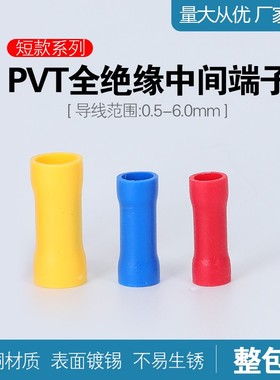 短款型全绝缘中间冷压接线端子头PVT1.25/2/5.5压线扣连接器紫铜