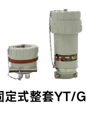 多芯乐清友泰无火花防爆插头插座连接器插销6芯10芯20芯30芯 YTGZ