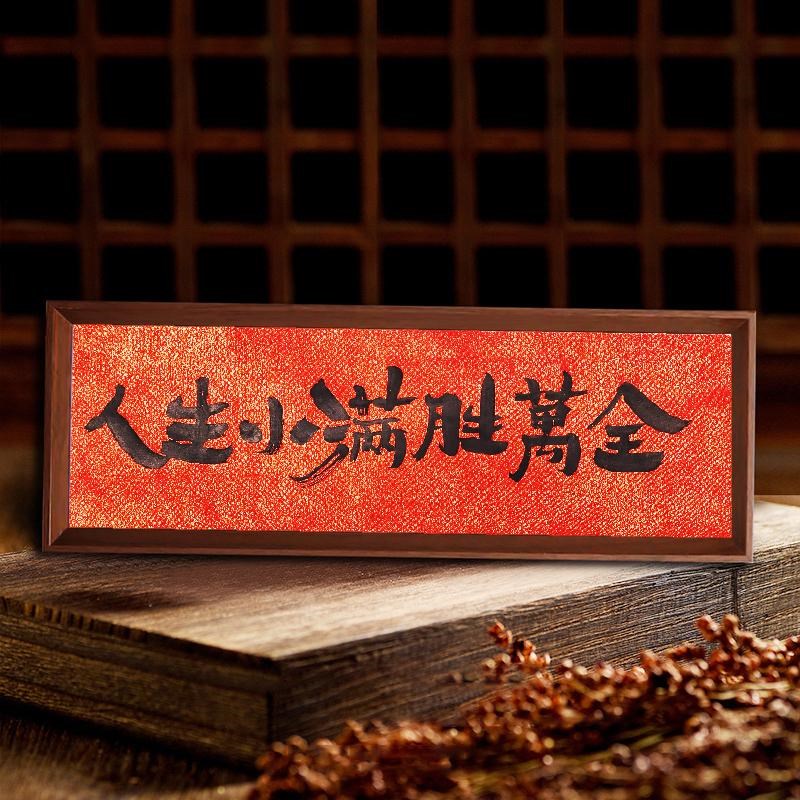 人生小满胜万全书法字画摆件客厅装饰画办公室桌面摆台国潮伴手礼