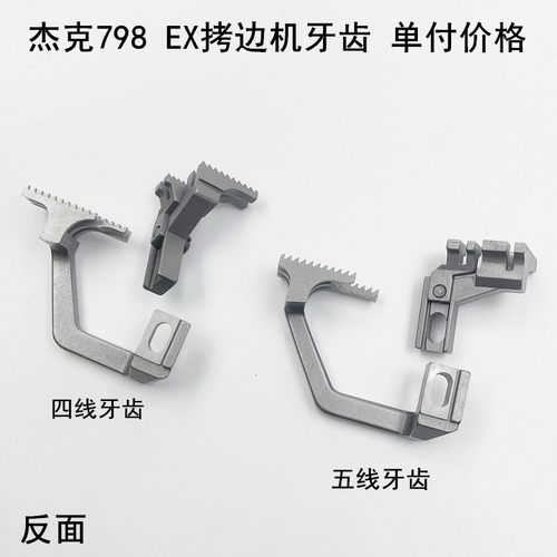 杰克798四线拷边机牙齿2071400100缝纫机锁边EX包缝机C4900送布牙