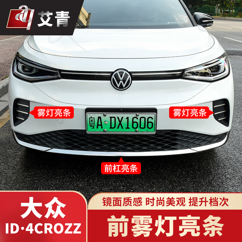 21-22款大众ID4CROZZ专用前脸雾灯亮条改装饰条外观前杠不锈钢件