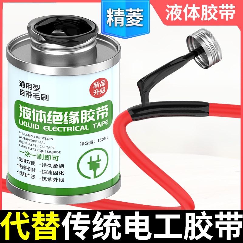 液体绝缘胶带电线接头防水密封胶破皮修复电工阻燃耐高温绝缘胶水