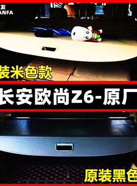 22款长安欧尚Z6后备箱遮物帘专用欧尚X5 X7PLUS尾箱隔板改装挡板